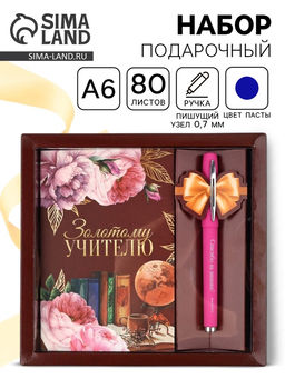 Подарочный набор, ежедневник А6, 80 л., ручка шариковая «Золотому Учителю»