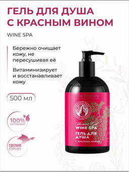 Новинка ГЕЛЬ ДЛЯ ДУША С КРАСНЫМ ВИНОМ WINE SPA, 500г. - Мануфактура дом природы фото 2