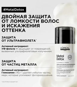 Несмываемый крем с двойной защитой Metal Detox, 100 мл Loreal - Loreal professionnel фото 5