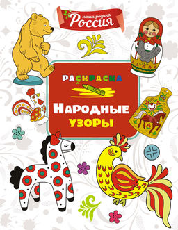 Народные узоры. Митяева С.