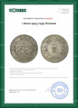 1 йена 1903 года Япония