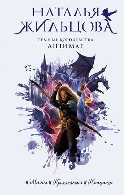 Темные Королевства. Антимаг