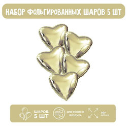 Шары фольгированные 19" «Сердца», набор 5 шт., шампань