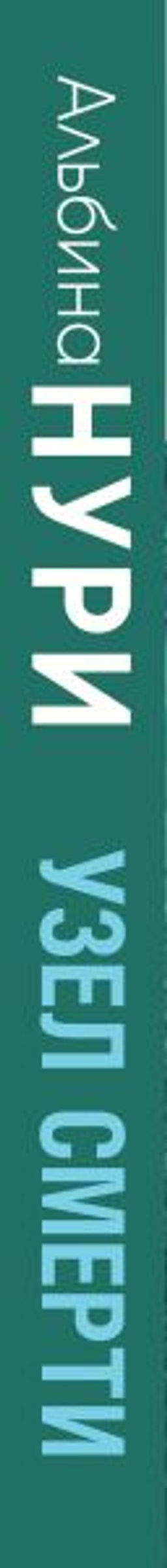 Узел смерти