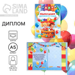 Цена за 2 шт. Диплом книжка на Выпускной «Выпускник детского сада», А5