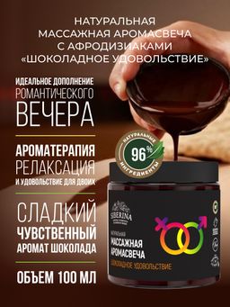 Массажная аромасвеча с афродизиаками Шоколадное удовольствие 100 мл