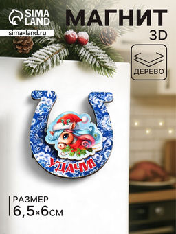 Цена за 3 шт. Магнит на холодильник 3D Конь новогодний. Удачи, 6?6.5 см