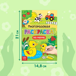 Раскраска детская «Рисуй-стирай. На ферме», 12 стр., многоразовая, с маркерами