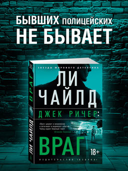 Джек Ричер: Враг. Чайлд Л.