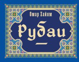 Рубаи