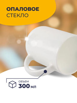 Кружка TROQUET 310мл