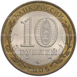 Монета 10 рублей 2006 года СПМД Российская Федерация  Читинская область