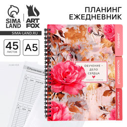Планер-ежедневник с разделителями, А5, 45 л., мягкая обложка «Обучение - дело сердца»