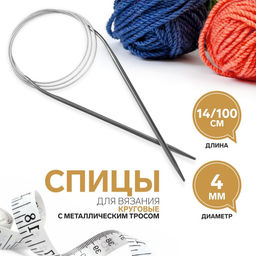 Цена за 3 шт. Спицы круговые, для вязания, с металлическим тросом, d=4 мм, 14/100 см