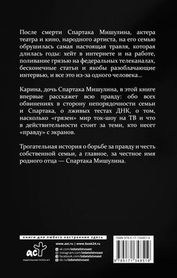 Спартак Мишулин. Правда под запретом - Аст фото 2