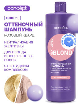 Шампунь для нейтр-ии жел-ны с пепт комп-ом NEXT LEVEL BLOND Роз.золото/Розовый кварц 1000мл Concept