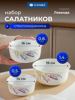 Набор салатников ЛАВАНДА 3пр (20см,17см,14см) пласт.крышки HDW3T-P (386639) /DANIKS/