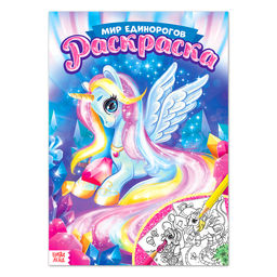 Цена за 3 шт. Раскраска для девочек Мир единорогов, 16 стр., формат А4