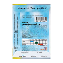 Цена за 5 шт. Семена Перец острый "Бараний рог", 0,1 г