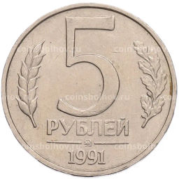 Монета 5 рублей 1991 года ММД (ГКПЧ)