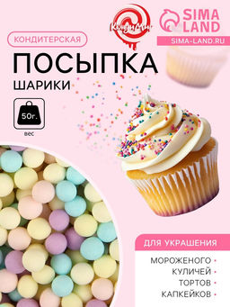 Кондитерская посыпка Шарики, пастельный микс, 2 мм, 50 г - Simaland фото 2