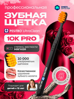 Зубная щетка PRO Ultra soft 10 000 щет.0,10мм PESITRO(Песитр
