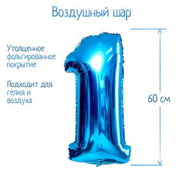 Шары воздушные фольгированные 32" Цифра 1, индивидуальная упаковка, цвет синий