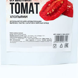 Томат сушеный хлопьями для декора и ароматизации выпечки, рулетов и вторых блюд, 50 г.