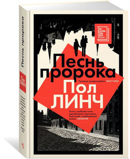 Песнь пророка. Линч П.