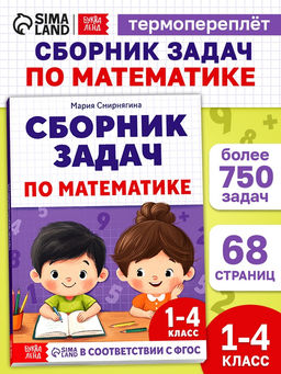 Книга - тренажёр Сборник задач по математике для 1 - 4 класса, 68 стр.