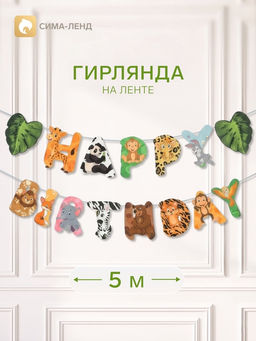 Цена за 2 шт. Гирлянда Happy Birthday «Сафари»