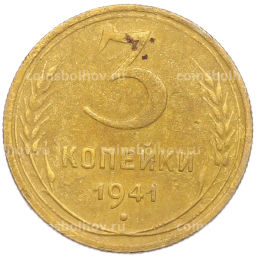 Монета 3 копейки 1941 года