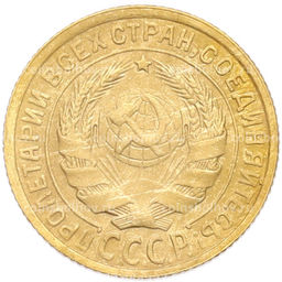 Монета 2 копейки 1934 года