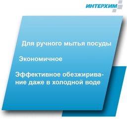 Интерхим 800 eco Средство для ручного мытья посуды, 5 л- НЕЙТРАЛЬНОЕ  фото 2