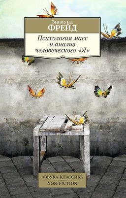 Психология масс и анализ человеческого Я (нов/обл.). Фрейд З.