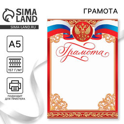 Цена за 40 шт. Грамота А5 символика РФ, красная, 157 г/м²
