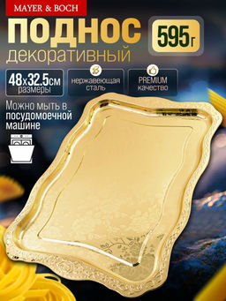 40722 Поднос золотой 48 см нерж/ст MB (х60)