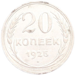 20 копеек 1925 года
