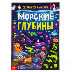 Книга со светящимися наклейками Морские глубины, 70 наклеек, 4 стр.