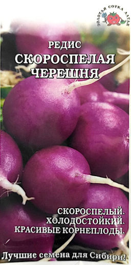 Редис Скороспелая черешня (фиолетовый) 1г (Золотая сотка Алтая)