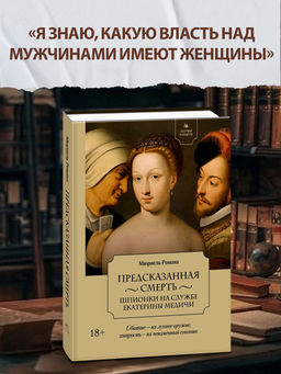 Летучий эскадрон: Предсказанная смерть. Шпионки на службе Екатерины Медичи. Мюриель Р.