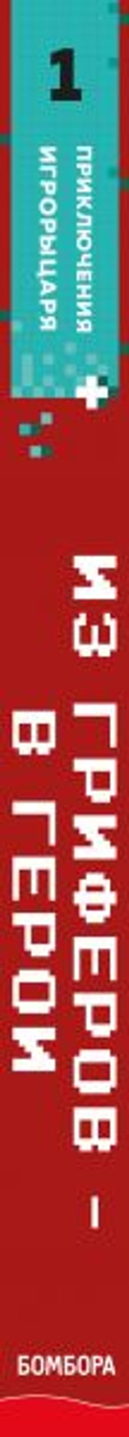 Из гриферов - в герои. Книга 1.