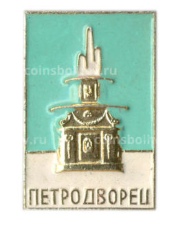 Значок Петродворец
