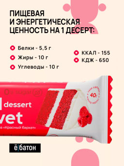 Изделие кондитерское Red Velvet dessert (Десерт Красный Бархат) тм Ё|батон, 40 г - Ебатон фото 5