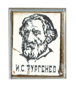Значок И.С. Тургенев