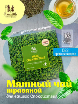 Камлёвъ Успокаивающий травяной чай Сонный, 48 г (16 саше)