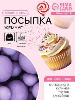Цена за 2 шт. Кондитерская посыпка с мягким центром матовая Жемчуг сиреневая, 50 г