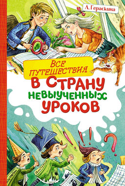 Все путешествия в страну невыученных уроков. Гераскина Л.