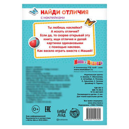 Книга с наклейками Найди отличия, Маша и Медведь, А5, 16 стр., Маша и Медведь  фото 4