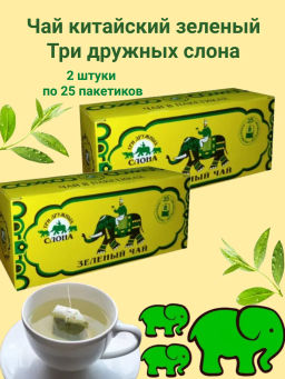 Три дружных слона/ 25 /ЗЕЛЁНЫЙ / (016-12) чай с ярлычком вес 2 г*25 пак (Рязанская ЧФ)